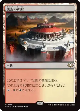 《凱旋の神殿/Temple of Triumph》[EOC] 土地R