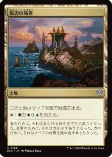 《海辺の城塞/Seaside Citadel》[ECC] 土地U