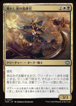 《斃れし者の指揮官/Marshal of the Lost》[TDM] 金U