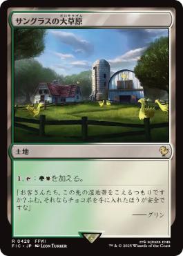 《サングラスの大草原/Sungrass Prairie》[FIC] 土地R