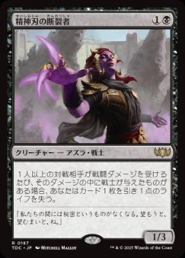 《精神刃の断裂者/Mindblade Render》[TDC] 黒R