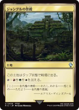 《ジャングルの祭殿/Jungle Shrine》[FIC] 土地U