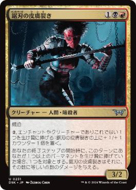 《鋸刃の皮膚裂き/Sawblade Skinripper》[DSK] 金U