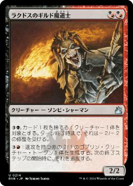 《ラクドスのギルド魔道士/Rakdos Guildmage》[RVR] 金U