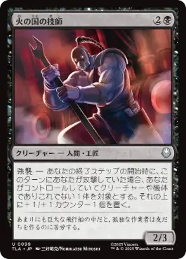 《火の国の技師/Fire Nation Engineer》[TLA] 黒U