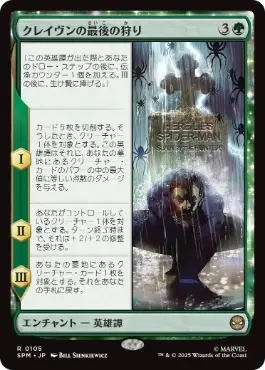 《クレイヴンの最後の狩り/Kraven's Last Hunt》[SPM] 緑R