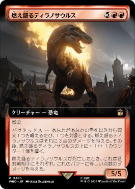 ■拡張アート■《燃え盛るティラノサウルス/Flaming Tyrannosaurus》[WHO-BF] 赤R