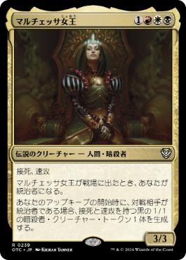 《マルチェッサ女王/Queen Marchesa》[OTC] 金R