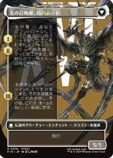 ■ボーダーレス■《バハムートのドミナント、ディオン/Dion, Bahamut's Dominant》/《光の召喚獣、バハムート/Bahamut, Warden of Light》[FIN-BF] 白R