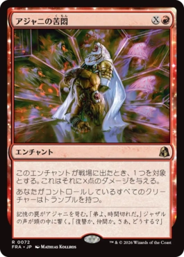 アジャニの苦悶/Ajani's Anguish（日本語版）