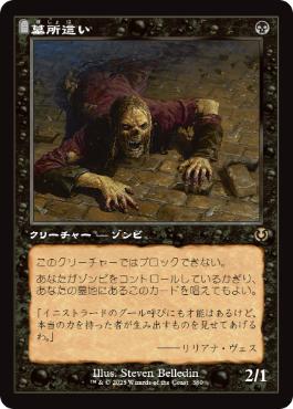 ■旧枠■《墓所這い/Gravecrawler》[INR] 黒R