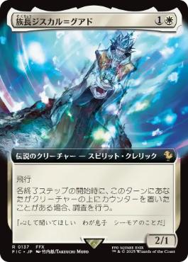 ■拡張アート■《族長ジスカル＝グアド/Lord Jyscal Guado》[FIC] 白R
