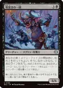 《腸裂きの一団/Gutsplitter Gang》[ECL] 黒U
