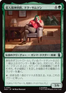 《超人精神科医、ドク・サムソン/Doc Samson, Super Psychiatrist》[MSH] 緑U