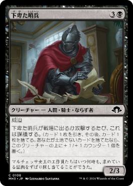 《下卑た哨兵/Scurrilous Sentry》[MH3] 黒C