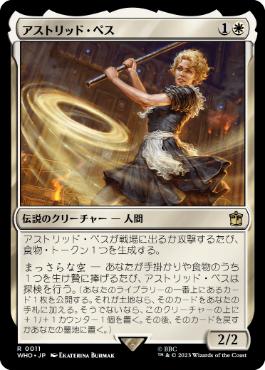 《アストリッド・ペス/Astrid Peth》[WHO] 白R