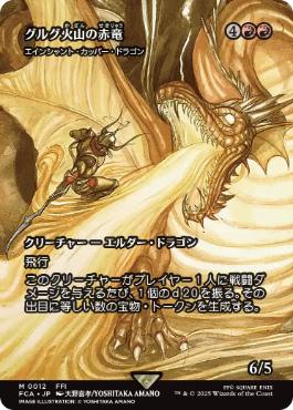 ■ショーケース■《グルグ火山の赤竜/Dragon of Mount Gulg》/《エインシャント・カッパー・ドラゴン/Ancient Copper Dragon》[FCA] 赤R