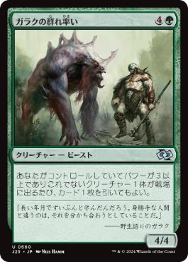 《ガラクの群れ率い/Garruk's Packleader》[J25] 緑U