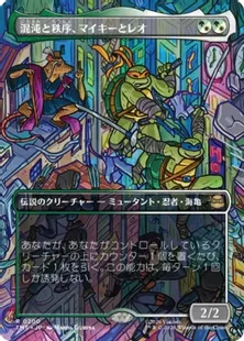 ■ボーダーレス■《混沌と秩序、マイキーとレオ/Mikey & Leo, Chaos & Order》[TMT-BF] 金R