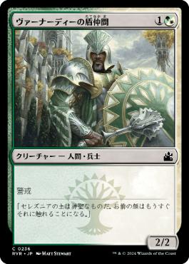 《ヴァーナーディーの盾仲間/Vernadi Shieldmate》[RVR] 金C