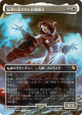 ■ボーダーレス■《伝承に記されし白魔術士/The Destined White Mage》[FIC] 白R