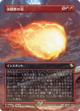 ■ボーダーレス■《決闘者の炎/Duelist's Flame》[FIC] 赤R