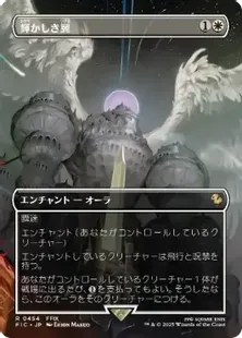 ■ボーダーレス■《輝かしき翼/Brilliant Wings》[FIC] 白R