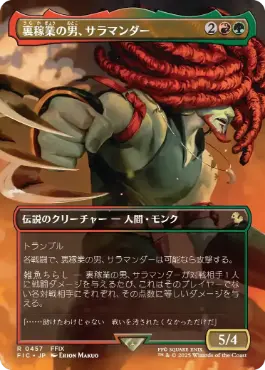 ■ボーダーレス■《裏稼業の男、サラマンダー/Amarant Coral》[FIC] 金R