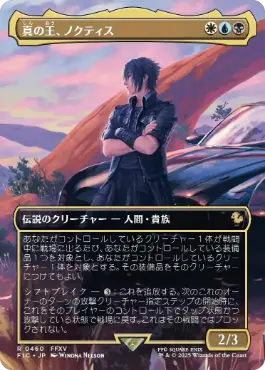 ■ボーダーレス■《真の王、ノクティス/Noctis, Heir Apparent》[FIC] 金R