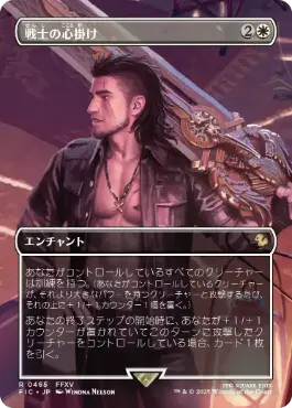 ■ボーダーレス■《戦士の心掛け/Warrior's Resolve》[FIC] 白R