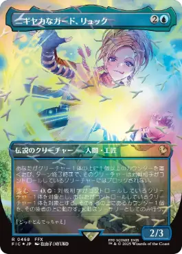 ■ボーダーレス■《ニギヤカなガード、リュック/Rikku, Resourceful Guardian》[FIC] 青R