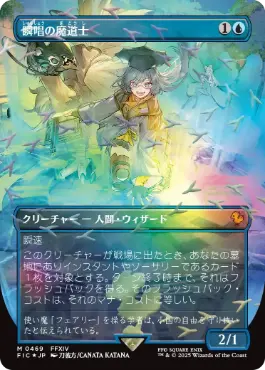 (469)■ボーダーレス■《瞬唱の魔道士/Snapcaster Mage》[FIC] 青R