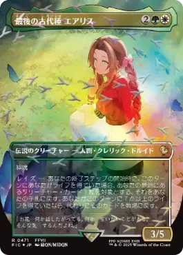 ■ボーダーレス■《最後の古代種エアリス/Aerith, Last Ancient》[FIC] 金R