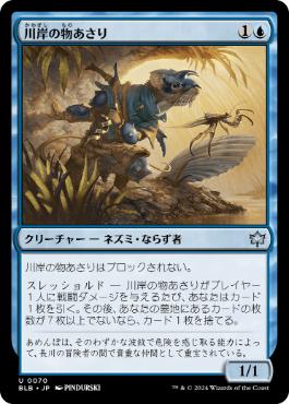 《川岸の物あさり/Shoreline Looter》[BLB] 青U