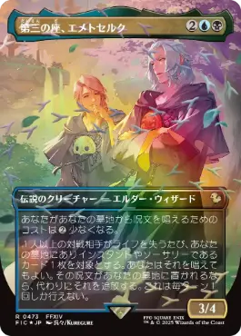 ■ボーダーレス■《第三の座、エメトセルク/Emet-Selch of the Third Seat》[FIC] 金R