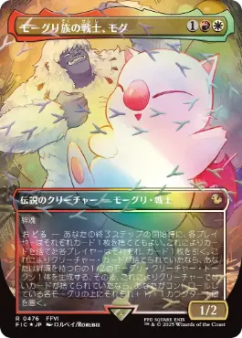 ■ボーダーレス■《モーグリ族の戦士、モグ/Mog, Moogle Warrior》[FIC] 金R