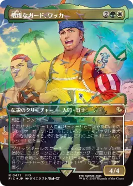 ■ボーダーレス■《敬虔なガード、ワッカ/Wakka, Devoted Guardian》[FIC] 金R