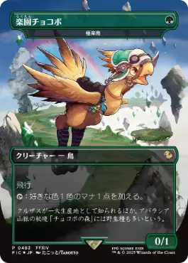 ■ボーダーレス■《楽園チョコボ/Paradise Chocobo》//《極楽鳥/Birds of Paradise》(Bundleプロモ)[FIC-P] 緑