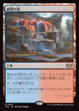 《硫黄の滝/Sulfur Falls》[TDC] 土地R