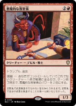 《悪魔的な客室係/Devilish Valet》[BLC] 赤R