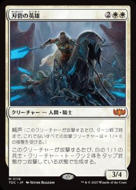 《刃砦の英雄/Hero of Bladehold》[TDC] 白R