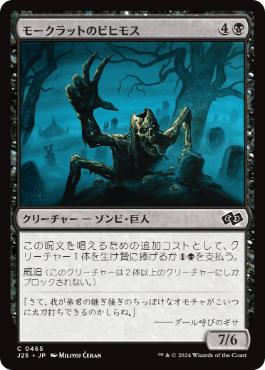 《モークラットのビヒモス/Morkrut Behemoth》[J25] 黒C