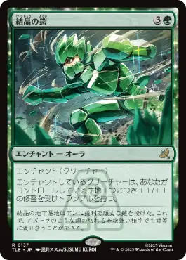 《結晶の鎧/Crystalline Armor》[TLE] 緑R