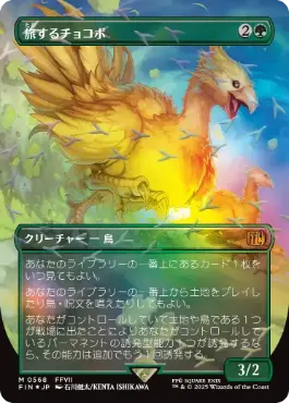 (568)■ボーダーレス■《旅するチョコボ/Traveling Chocobo》[FIN-BF] 緑R