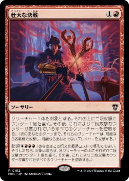 《壮大な決戦/Spectacular Showdown》[MKC] 赤R