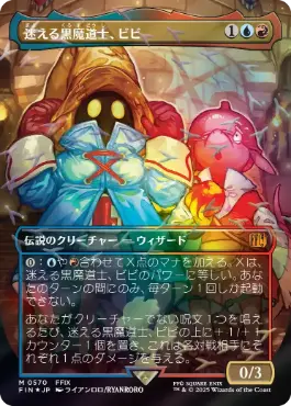 (570)■ボーダーレス■《迷える黒魔道士、ビビ/Vivi Ornitier》[FIN-BF] 金R