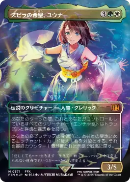 (571)■ボーダーレス■《スピラの希望、ユウナ/Yuna, Hope of Spira》[FIN-BF] 金R