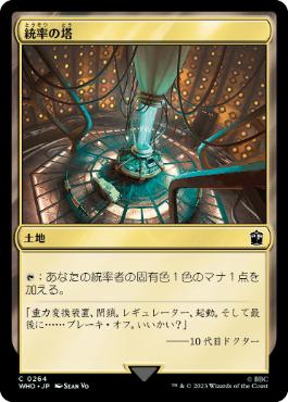 (264)《統率の塔/Command Tower》[WHO] 土地C