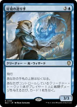 《好奇の造り手/Curiosity Crafter》[BLC] 青R