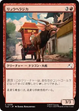 《リュウヘラジカ/Dragon Moose》[TLE] 赤C